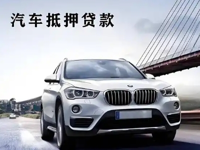 善厚车抵贷如何办理押车和不押车?