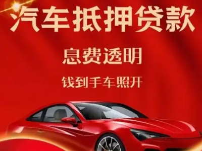 善厚良好口碑的汽车抵押贷款公司推荐