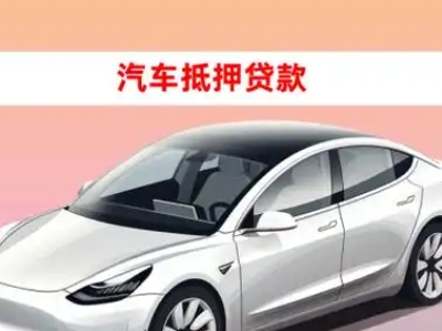 办理善厚车辆抵押贷款需要什么条件，优势以及结清手续?