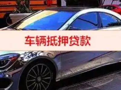 善厚汽车抵押借款的额度如何确定？