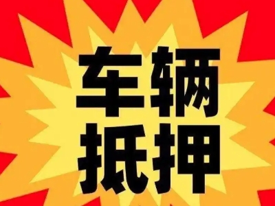 善厚汽车抵押贷款利息一般是多少？